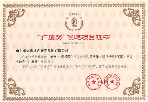 德州·壹号院被列为第八届(2017-2018年度)中国房地产“广厦奖”候选项目