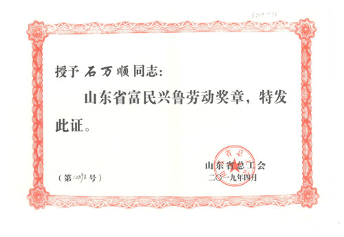 省富民兴鲁劳动奖章(石万顺个人荣誉)