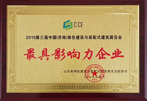 三东筑工荣获2019第三届中国(济南)绿色建筑与装配式建筑展览会最具影响力企业
