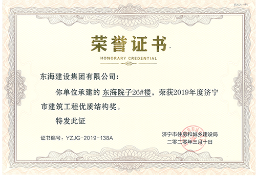 东海院子26#荣获“济宁市建筑工程优质结构奖”
