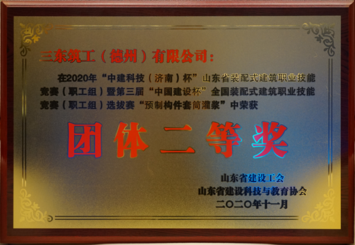 三东筑工荣获“第三届中国建设杯”(2020年预制构件套筒灌浆)团体二等奖